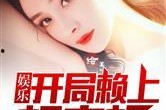 娱乐吃瓜婆婆小说,揭秘娱乐圈背后的秘密与真相